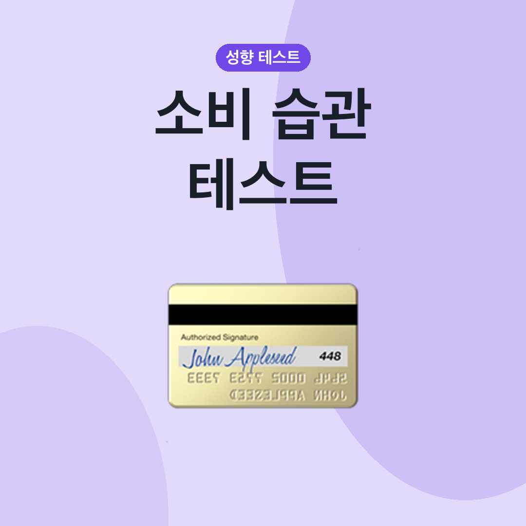 소비 습관 테스트