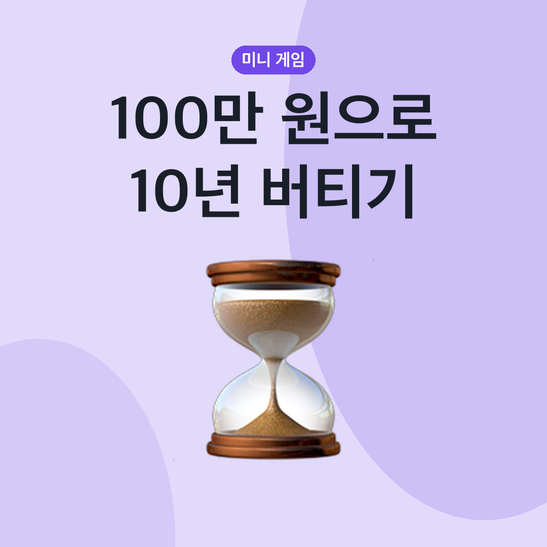100만 원 10년 버티기
